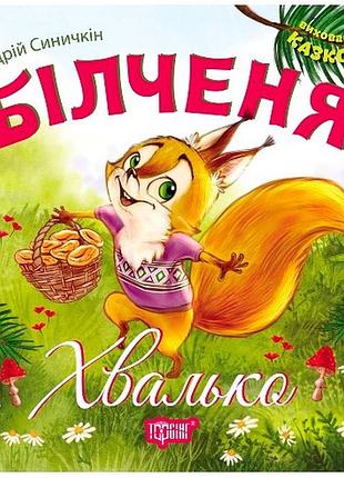 Виховання казкою більченя- хвалько, шт