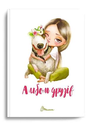 Альбом друзів : альбом друзів (15, українська ), шт