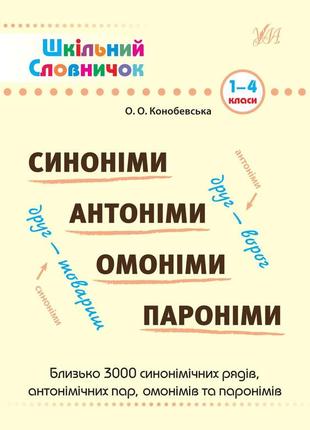 Книга шкільний словничок.синоніми, антоніми, омоніми, пароніми. 1-4 класи, шт