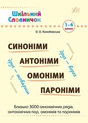 Книга шкільний словничок.синоніми, антоніми, омоніми, пароніми. 1-4 класи, шт