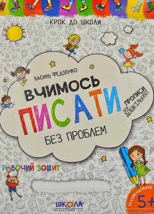 Навчальний посібник. вчимось писати. синя графічна сітка. крок до школи (4 - 6 років). василь федієн, шт