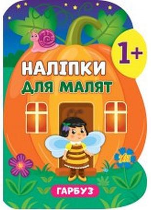 Книга наліпки для малят. гарбуз, шт