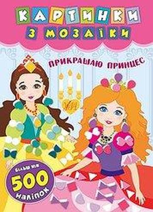 Книга картинки з мозаїки. прикрашаю принцес, шт