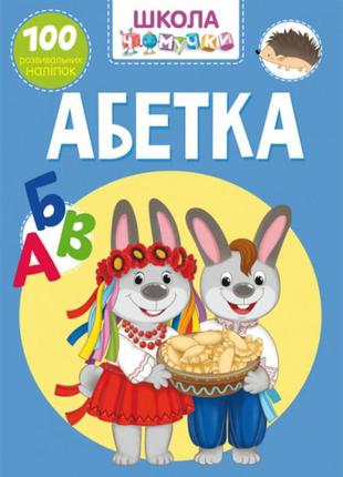 Книга "школа чомучки. абетка. 100 розвивальних наліпок", шт