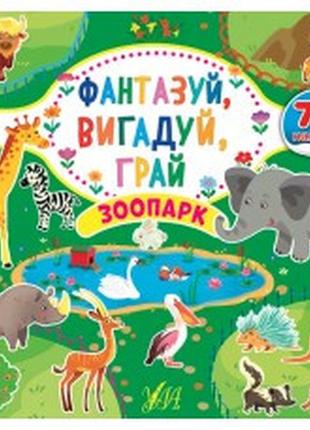 Книга фантазуй, вигадуй, грай. зоопарк, шт