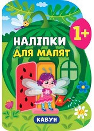 Книга наліпки для малят. кавун, шт