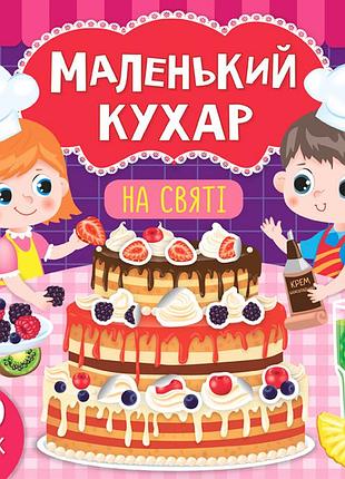 Книга маленький кухар. на святі, шт