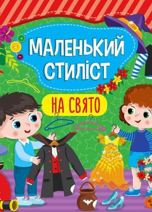 Книга маленький стиліст.на свято, шт