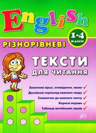 Книга різнорівневі тексти для читання english. 1-4класи, шт