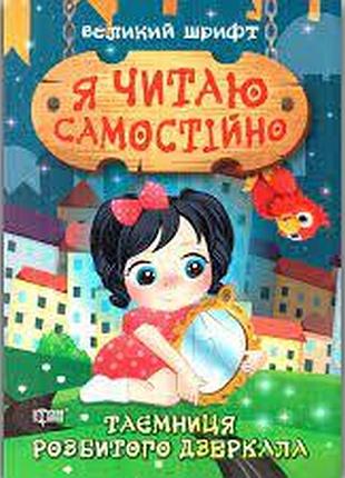 Книжка: "я читаю самостійно таємниця розбитого дзеркала", шт