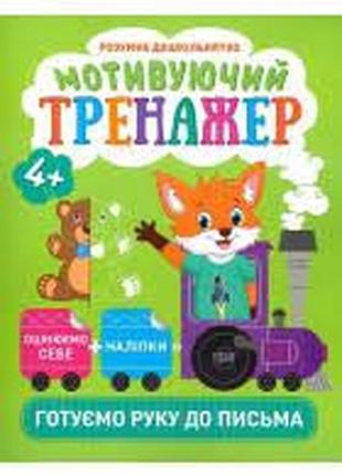 Книжка: "розумне дошкільнятко мотивуючий тренажер. готуємо руку до письма.", шт