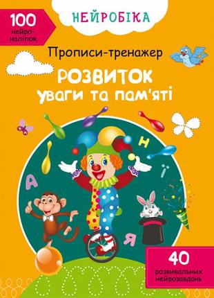 Книга "нейробіка. прописи-тренажер. розвиток уваги та пам'яті. 100 нейроналіпок", шт