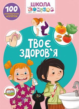 Книга "школа чомучки. твоє здоров'я. 100 розвивальних наліпок", шт