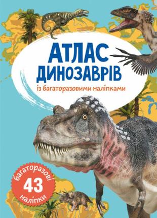 Книга "атлас динозаврів з багаторазовими наліпками ", шт