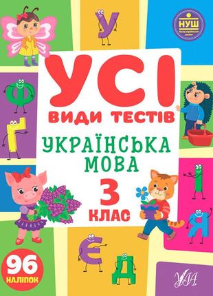 Книга усі види тестів. українська мова. 3 клас, шт