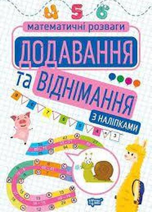 Книжка: "математичні розваги додавання та віднімання (з наліпками)", шт1 фото