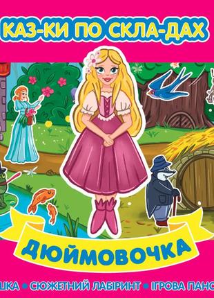 Книга казки по складах. дюймовочка, шт