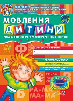 Мовлення дитини. дивосвіт (від 5 років). в. федієнко, ю. волкова, т. уварова., шт