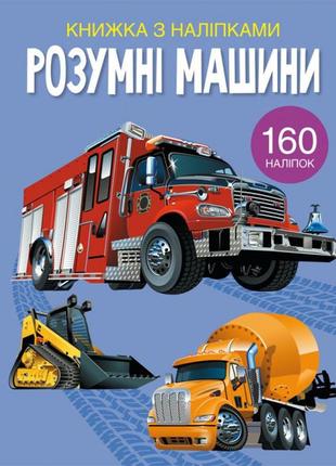 Книга "книжка з наліпками. розумні машини", шт