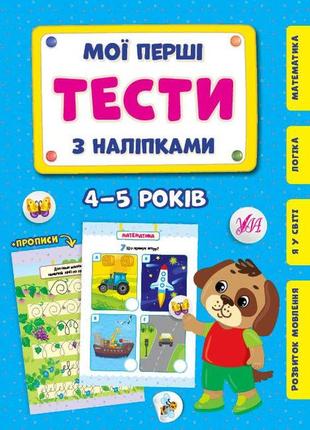 Книга мої перші тести з наліпками.4-5 років, шт