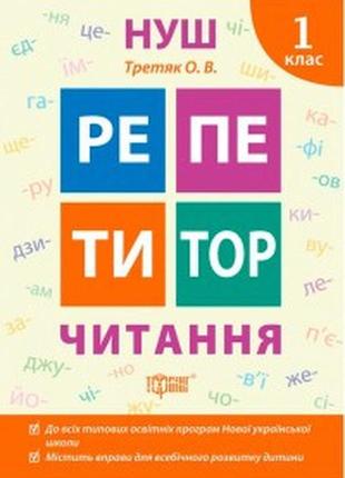 Книжка: "репетитор читання. 1 клас", шт