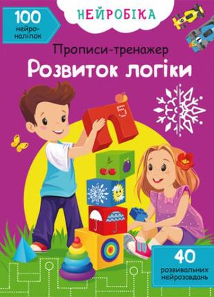 Книга "нейробіка. прописи-тренажер. розвиток логіки. 100 нейроналіпок", шт