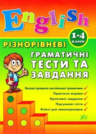 Книга різнорівневі лексичні тести за завдання english. 1-4класи, шт