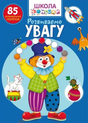 Книга "школа чомучки. розвиваємо увагу. 85 розвивальних наліпок", шт