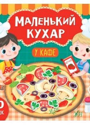 Книга маленький кухар. у кафе, шт