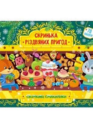 Книга скринька різдвяних пригод.святкові смаколики, шт