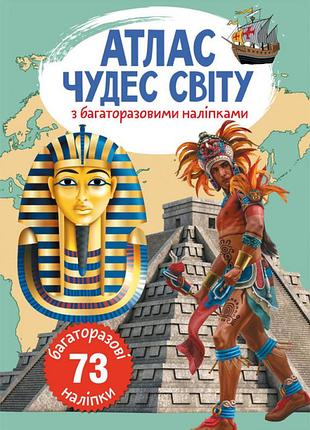 Книга "атлас чудес світу з багаторазовими наліпками", шт
