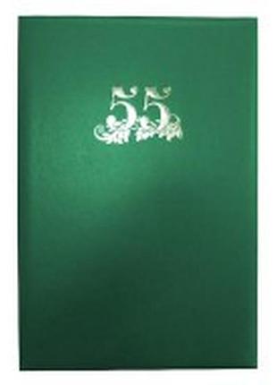 Папка адресна "поліграфіст"189 02з (221х320) "55 років" , шт