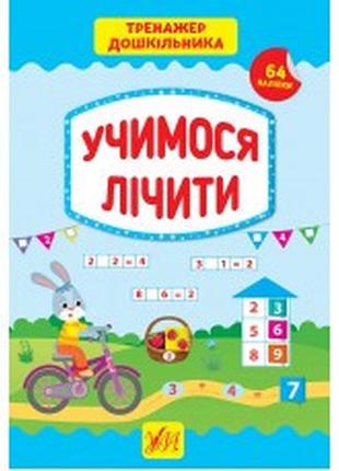 Книга тренажер дошкільника.учимося лічити, шт