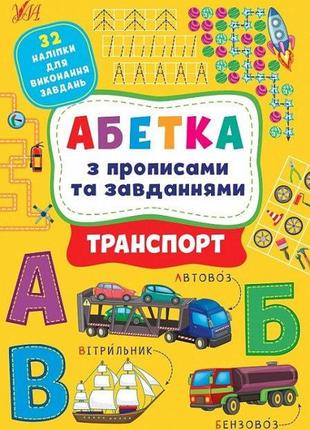 Книга абетка з прописами та завданнями. транспорт, шт