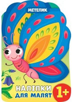 Книга наліпки для малят. метелик, шт