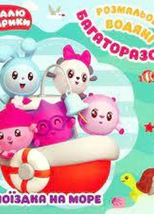 Книжка: "малюшарики . поїздка на море. багаторазові водяні розмальовки", шт