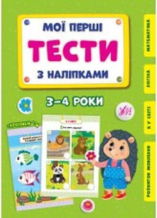 Книга мої перші тести з наліпками.3-4 роки, шт