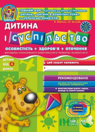 Дитина і суспільство. дивосвіт (від 4 років). в.федієнко, ю. волкова., шт
