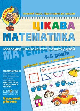 Цікава  математика. базовий рівень. малятко (4 - 5 років). волкова ю.с., скоромна в.м., федієнко в.в, шт