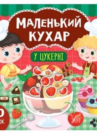 Книга маленький кухар. у цукерні, шт