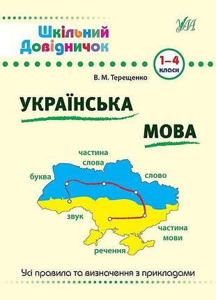 Книга шкільний довідничок. українська мова 1-4 клас, шт