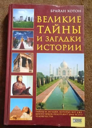 Великие тайны и загадки истории