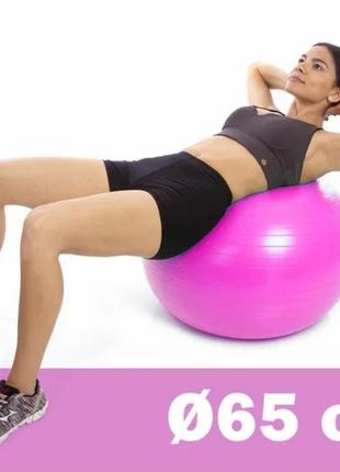 Фітбол 65 см, надувний м'яч для фітнесу gymball