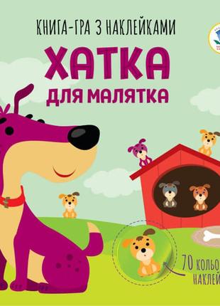 Дитяча книга аплікацій "хатка для малятка"403396 з наклейками