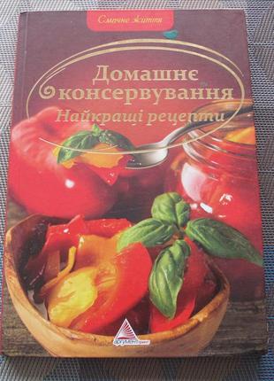 Книга рецептів "домашне консервування" допоможе в блекаут1 фото