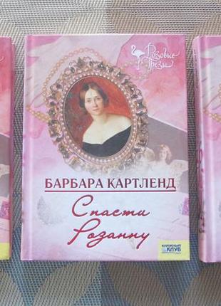 Збірник книг б.картленд "серце в раю" "музика душі" "спасі розанну"