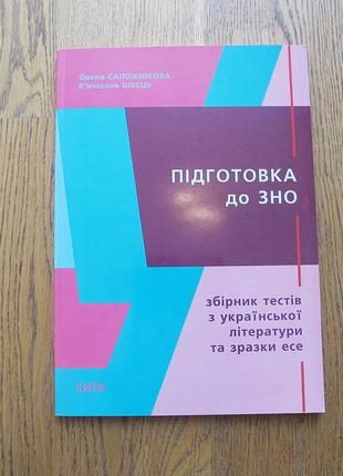 Підготовка до зно збірник тестів з української та літератури