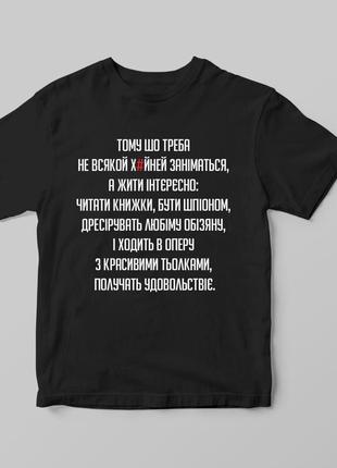 Футболка із цитатою леся подерв'янського