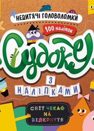 Судоку з наклейками. недитячі головоломки (у), лп1191009у
