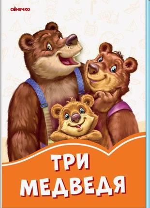 Детская сказка оранжевые книги: три медведя (р), а1229003р